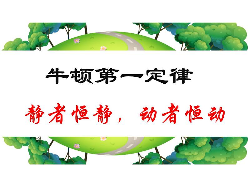 高中物理沪科教课标版必修一1、牛顿第一定律《牛顿第一定律》课件课件第5页