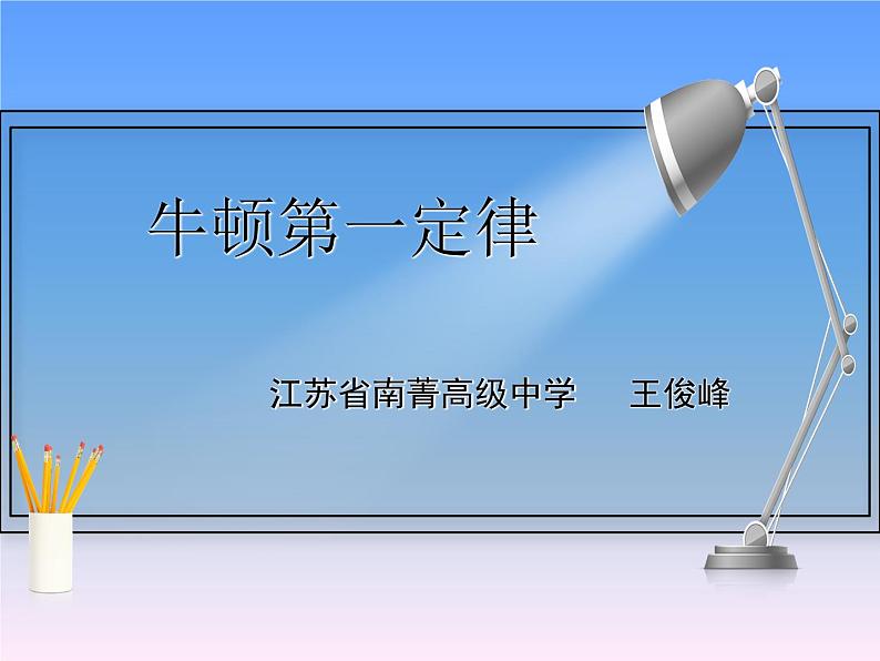 高中物理沪科教课标版必修一1、牛顿第一定律课件第1页