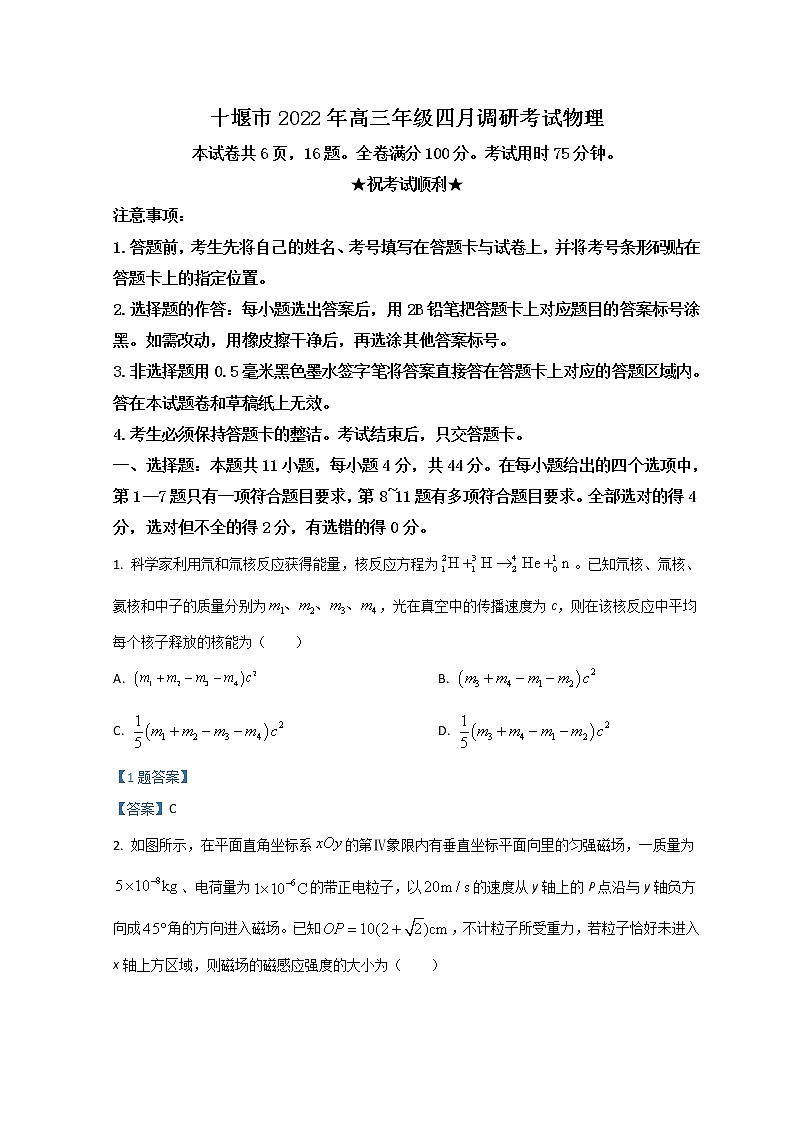 2022十堰高三下学期4月调研试题物理含答案第1页