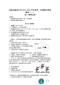 2021-2022学年江苏省高邮市临泽中学高一下学期期中模拟测试（二）物理试卷