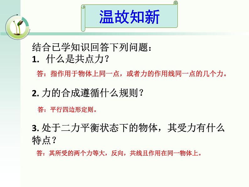 高中物理教科课标版《共点力作用下物体的平衡》课件第1页