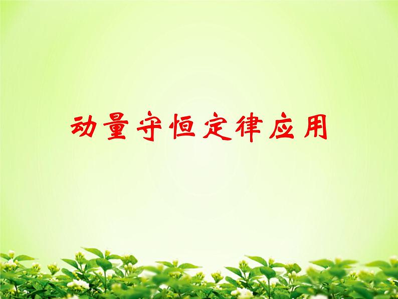 高中物理教科课标版动量守恒定律的应用动量守恒定律应用子弹打木块课件01