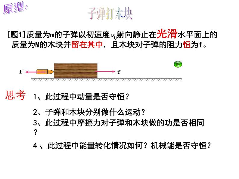 高中物理教科课标版动量守恒定律的应用动量守恒定律应用子弹打木块课件05