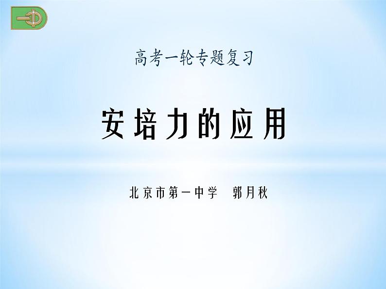 高中物理教科课标版习题安培力的应用课件01