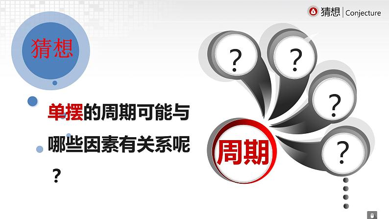 高中物理鲁科课标版 单摆单摆探究影响单摆振动周期的因素课件05