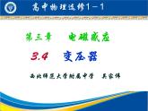 高中物理人教课标版变压器部优课件