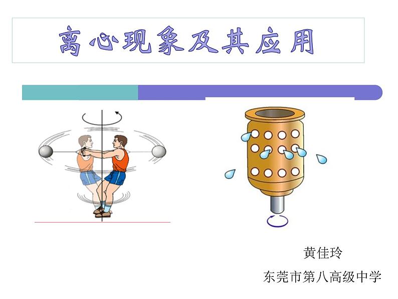 高中物理粤教课标版 离心现象及其应用部优课件01