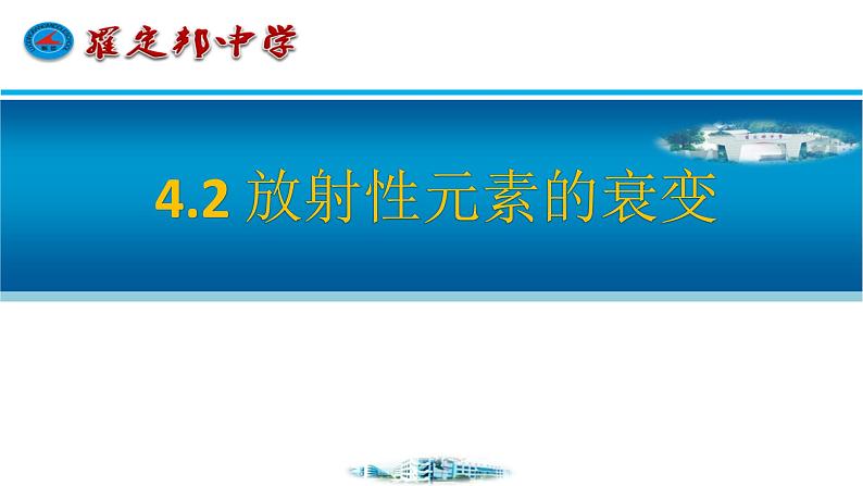 高中物理粤教课标版 核衰变与核反应方程放射性元素的衰变部优课件第1页