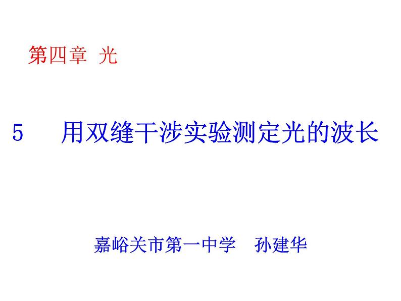 高中物理粤教课标版 用双缝干涉实验测定光的波长部优课件01