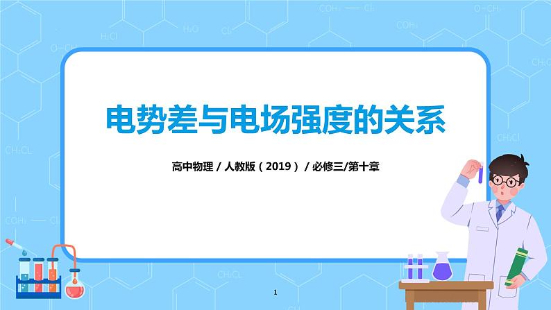 人教版（2019）高中物理必修三10.3《电势差与电场强度的关系》课件 +教案+同步习题+学案01