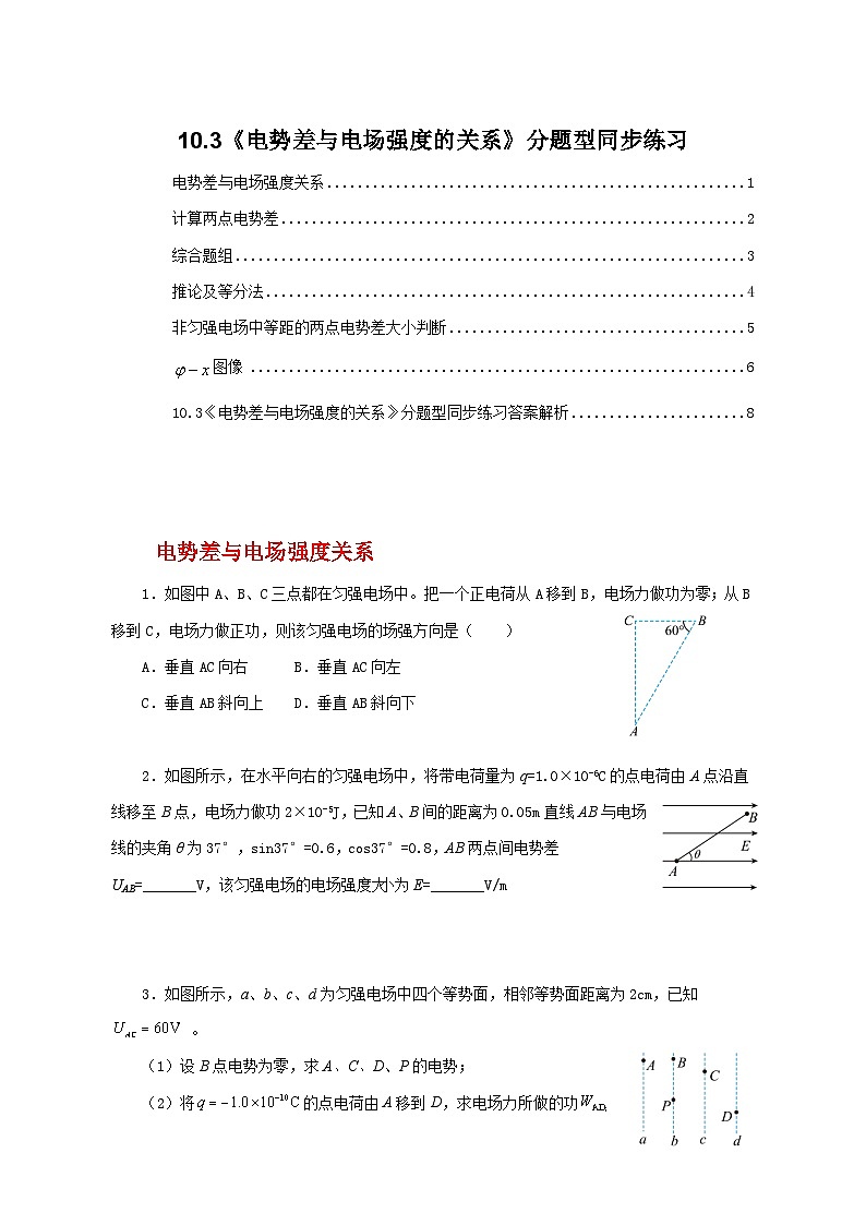 人教版（2019）高中物理必修三10.3《电势差与电场强度的关系》课件 +教案+同步习题+学案01
