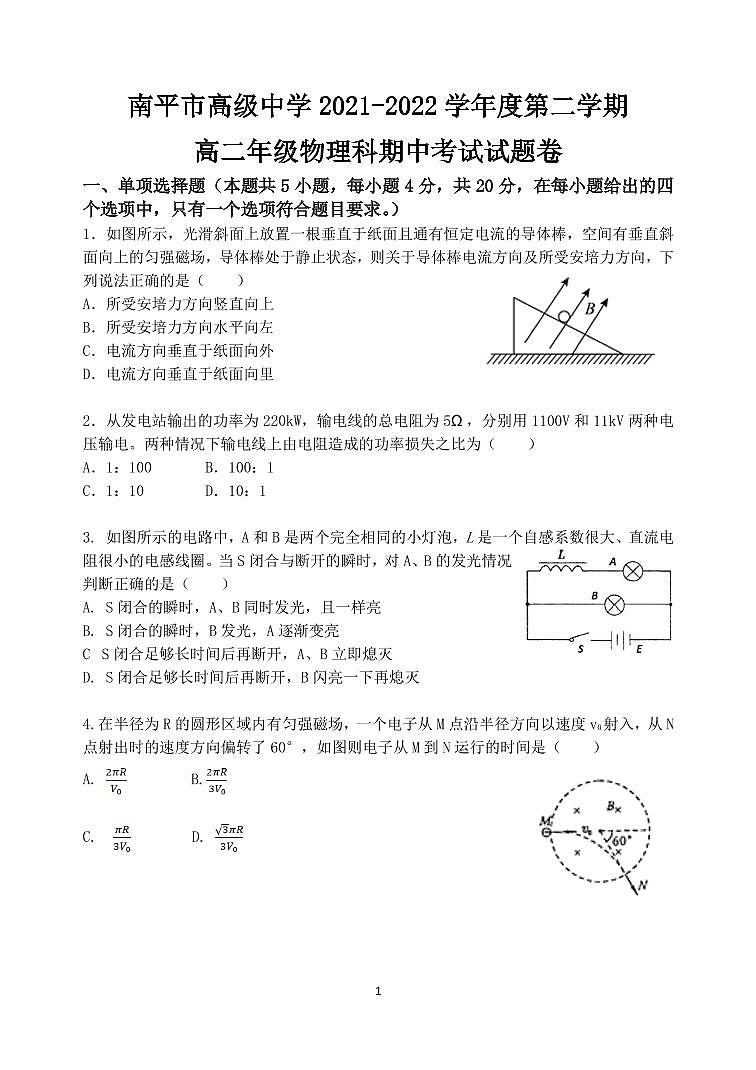 福建省南平市高级中学-学年高二下学期期中考试物理试题01