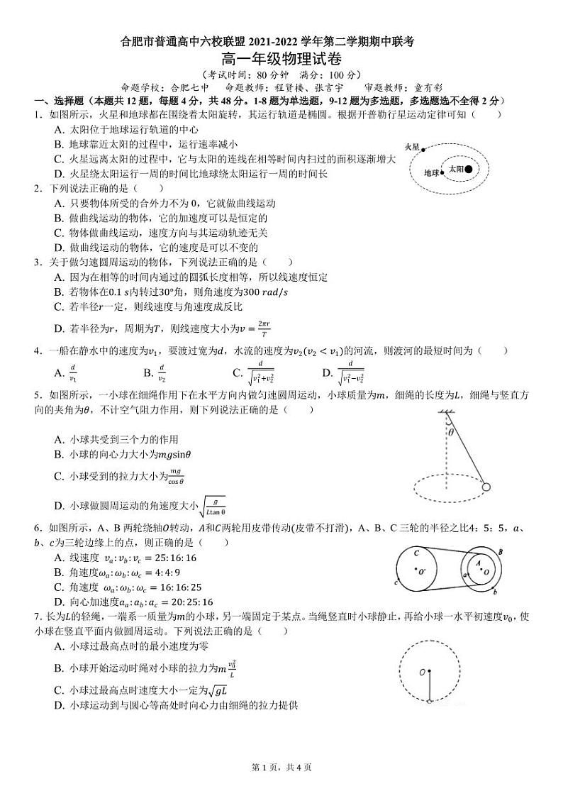 安徽省合肥市六校联盟2021-2022学年高一下学期期中联考物理试卷第1页