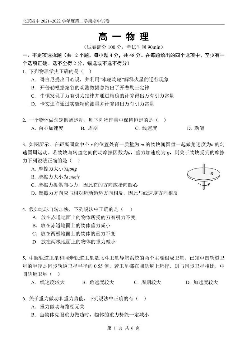北京市第四中学2021-2022学年高一下学期期中考试物理试卷01