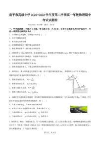 福建省南平市高级中学2021-2022学年高一下学期期中考试物理试题