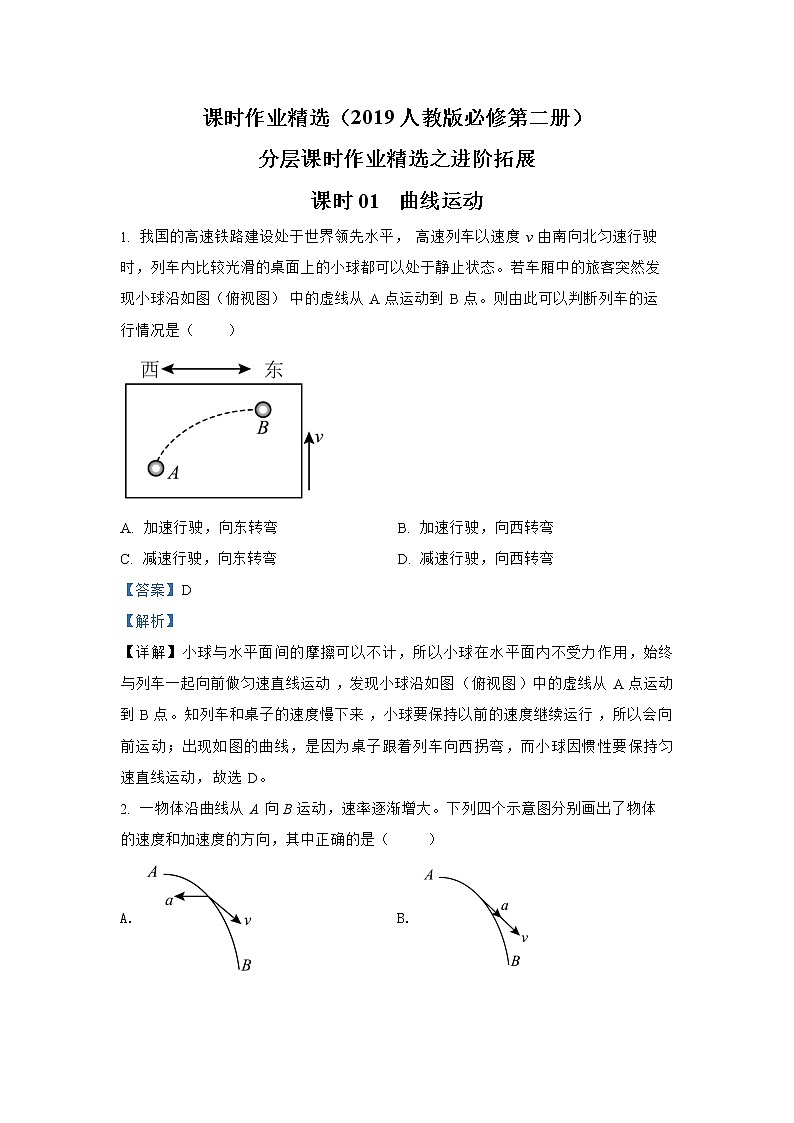 第五章 课时01  曲线运动进阶拓展 人教版（2019）必修第二册分层作业第1页