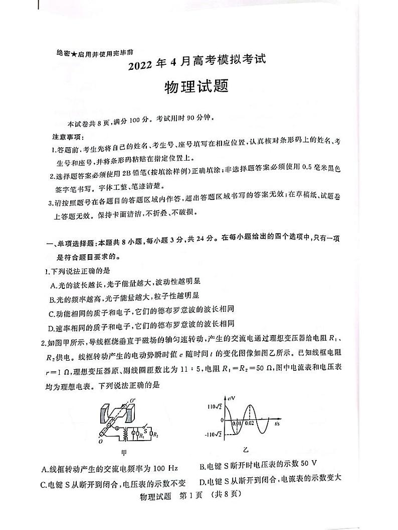 2022山东济南高三二模 物理试卷及答案（高清可编辑）第1页