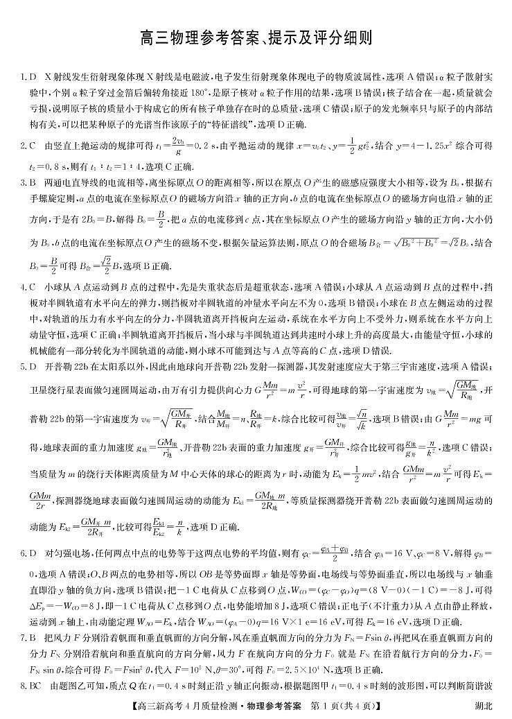 湖北省九师联盟2021-2022学年高三下学期新高考4月质量检测物理试题答案第1页