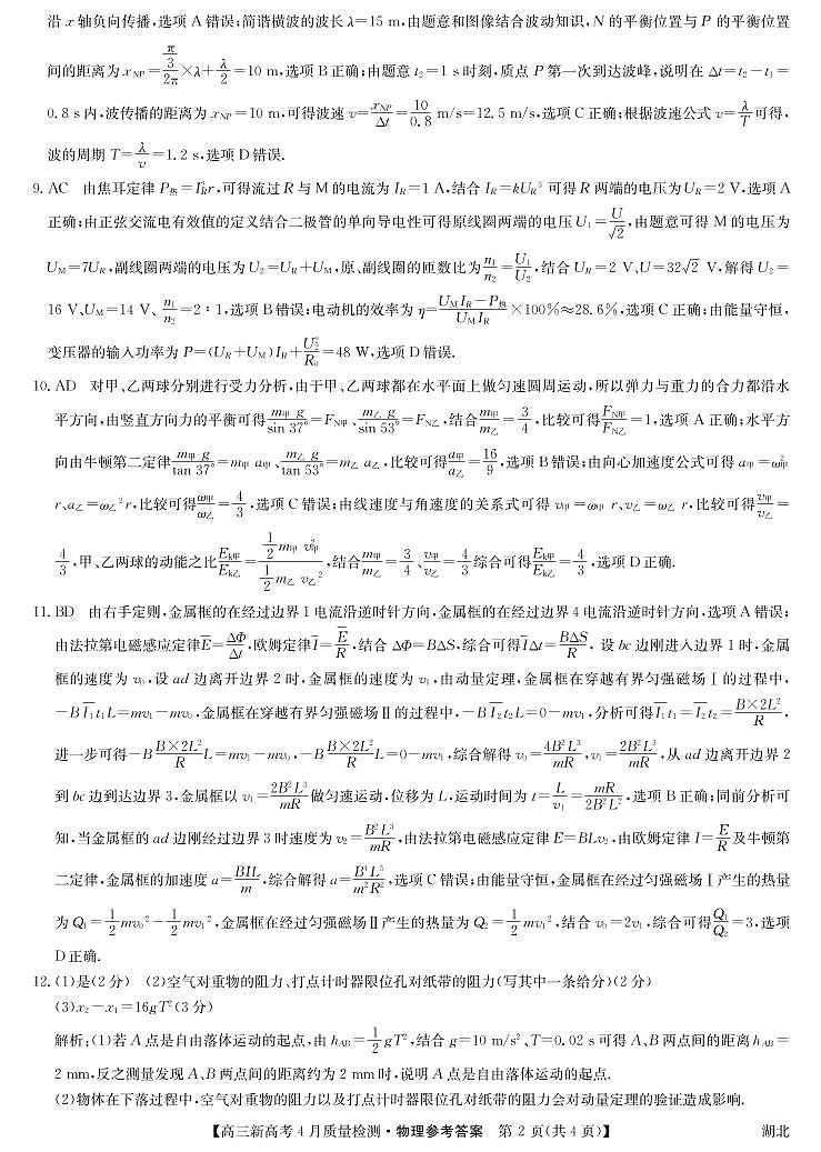 湖北省九师联盟2021-2022学年高三下学期新高考4月质量检测物理试题答案第2页