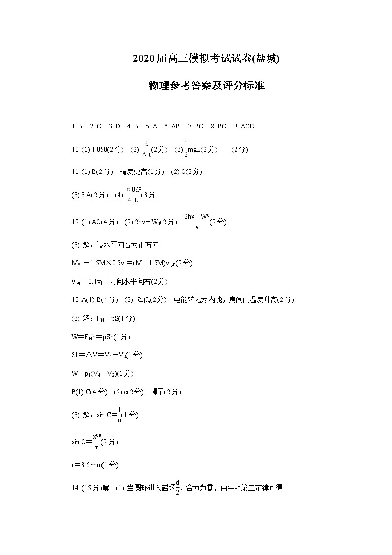 2020届江苏省盐城市高三三模物理卷+答案01