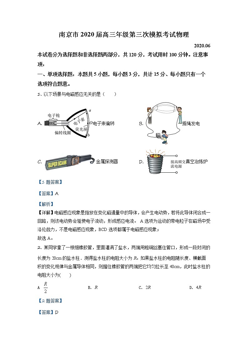2020届江苏省南京市高三三模物理（答案）第1页