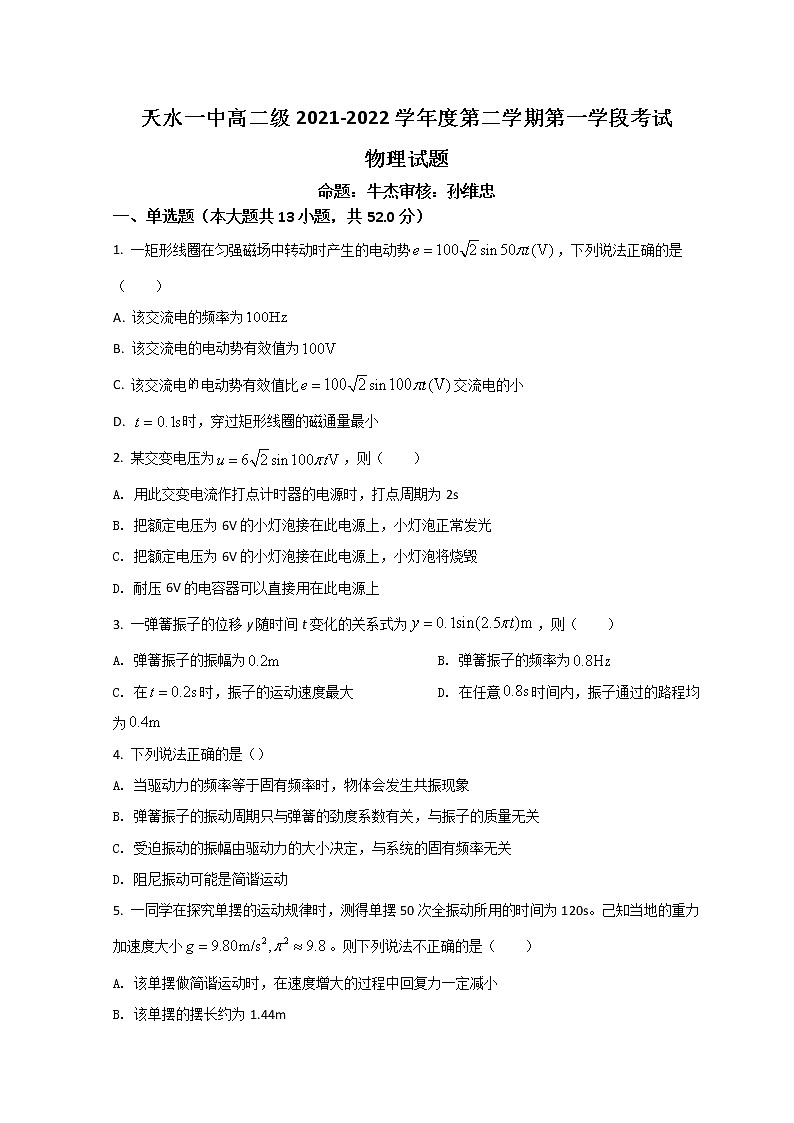 2022天水一中高二下学期第一阶段考试物理试题含答案01