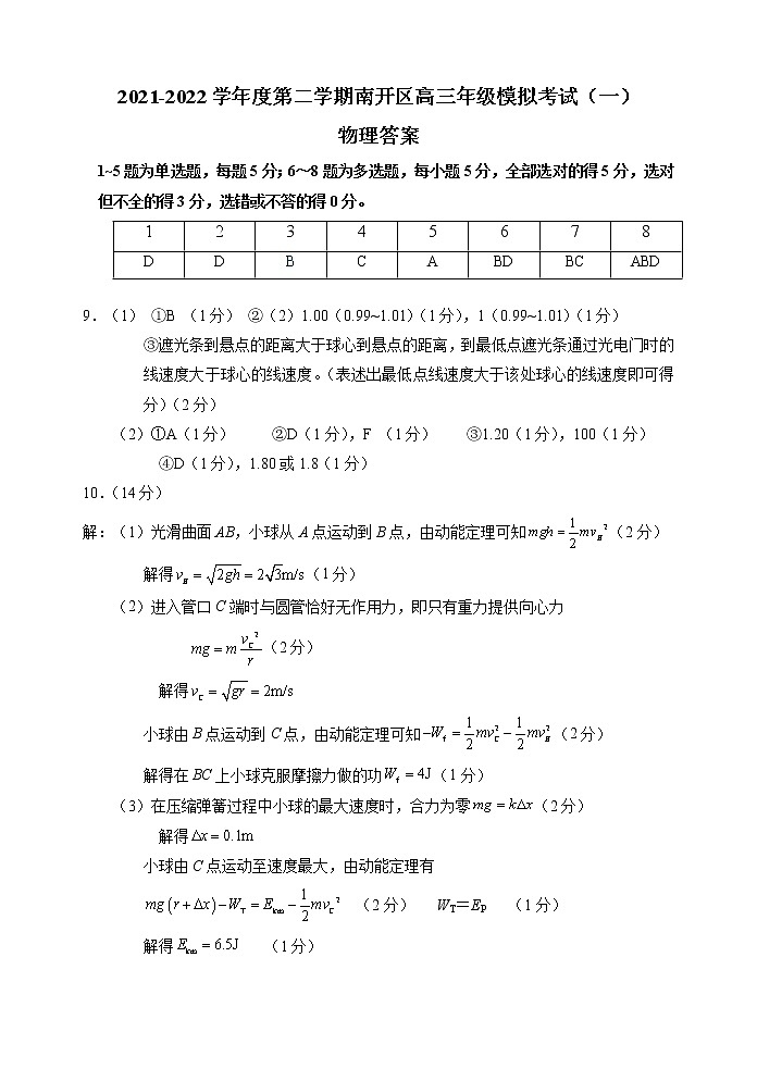 2022年南开区高考模拟物理（一）答案第1页