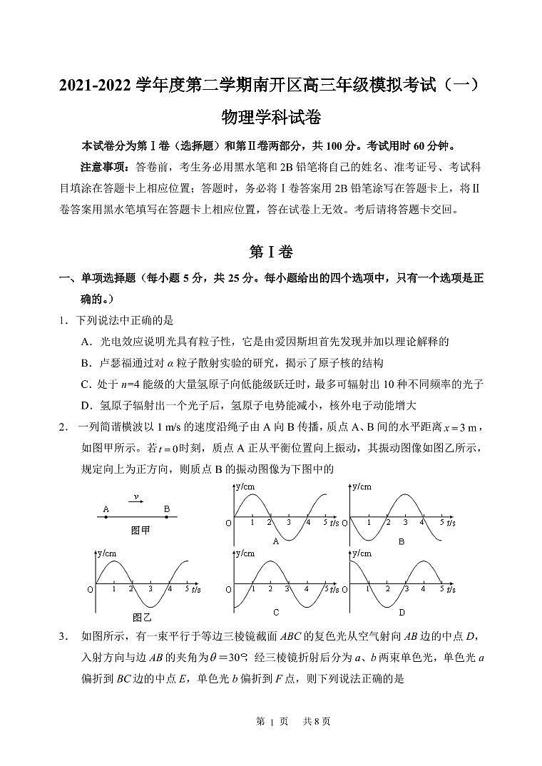 2022年南开区高考模拟物理试卷（一）第1页