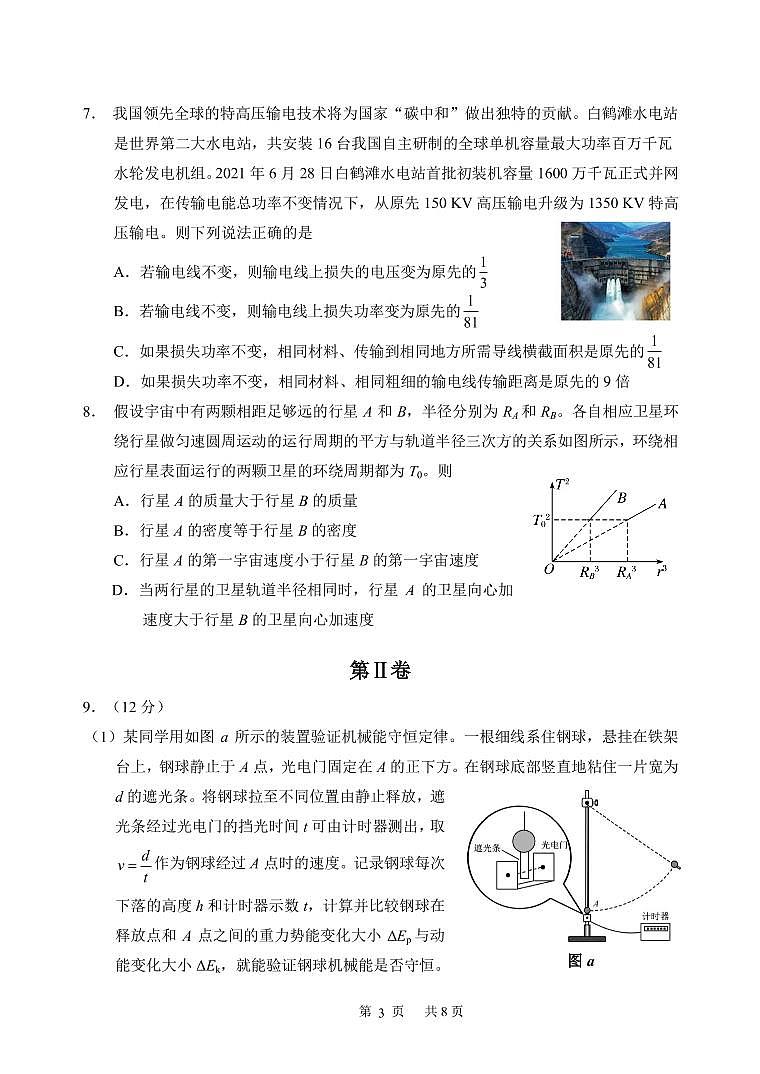 2022年南开区高考模拟物理试卷（一）第3页