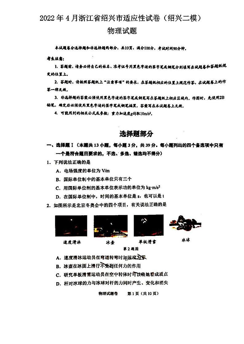 2022年4月浙江省绍兴市适应性试卷物理试卷含答案（绍兴二模）01