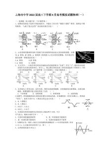 2022届上海市中学高三下学期4月高考模拟试题物理（一）（PDF版）