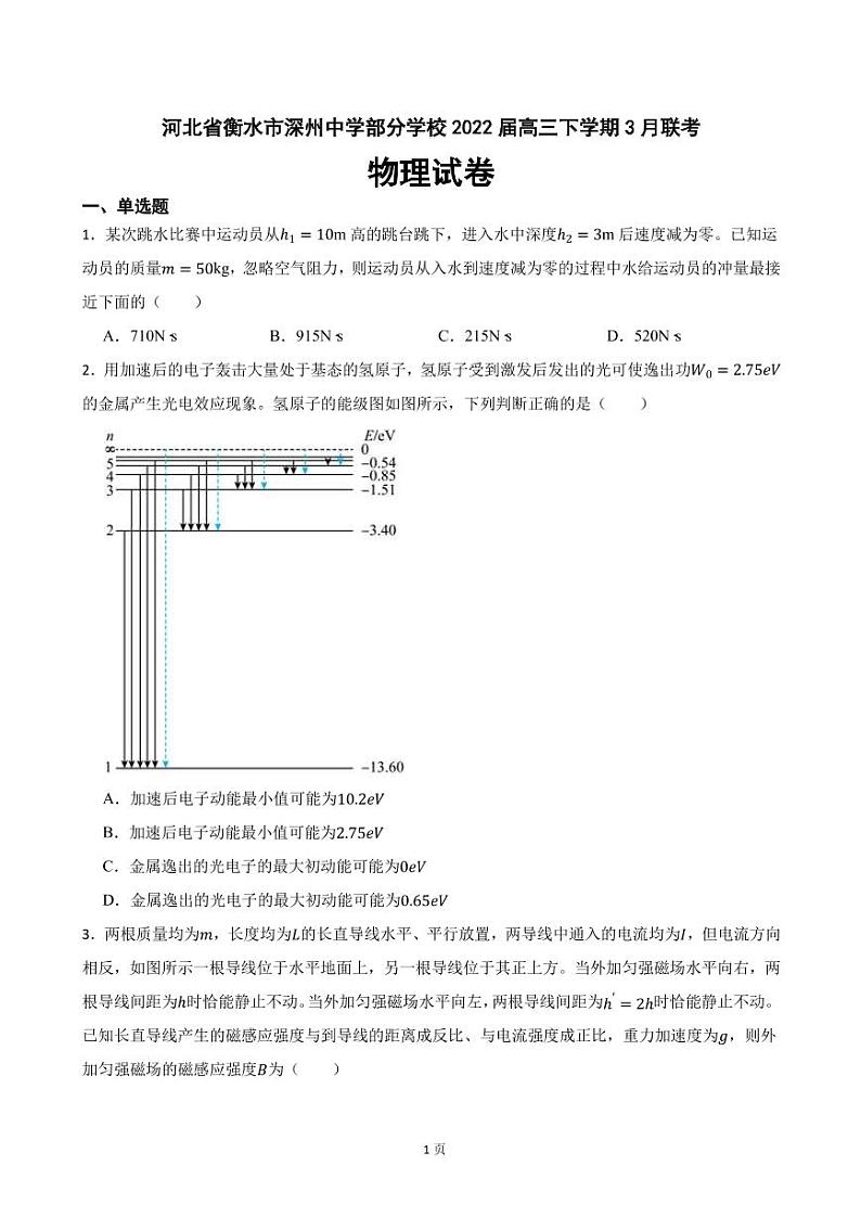 2022届河北省衡水市深州中学部分学校高三下学期3月联考物理试卷（PDF版）01