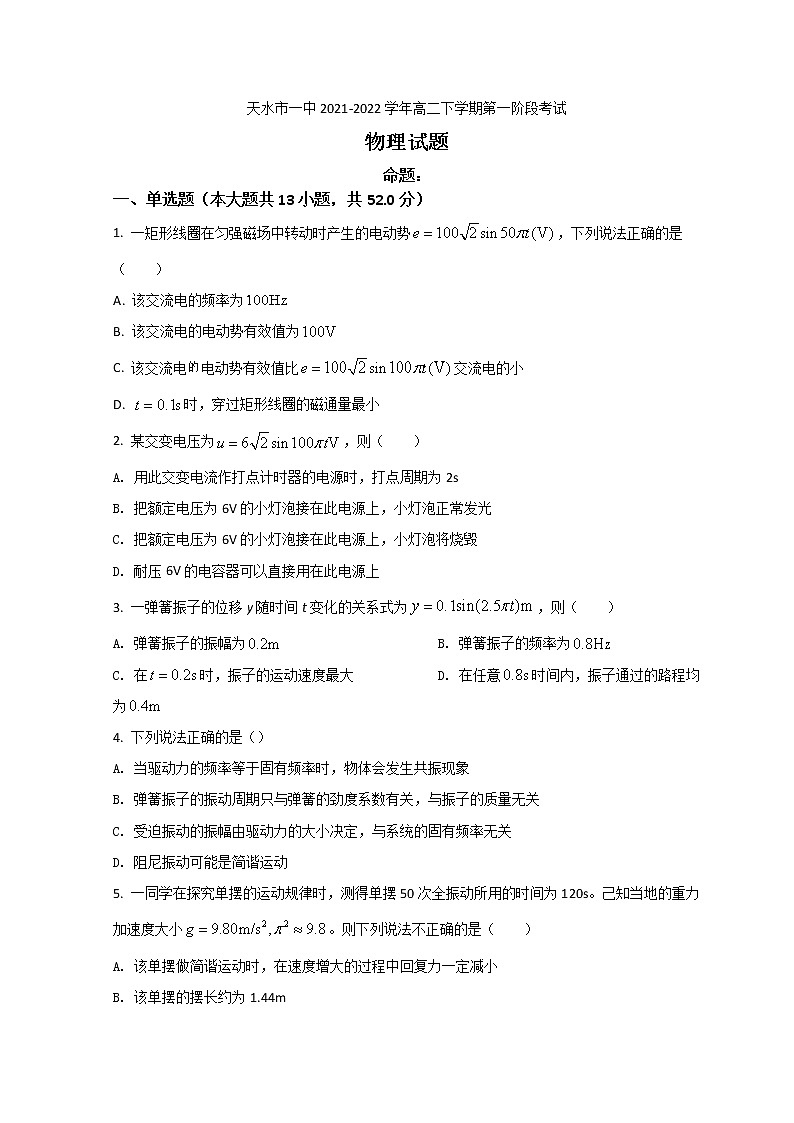2021-2022学年甘肃省天水市一中高二下学期第一阶段考试物理试题 Word版第1页
