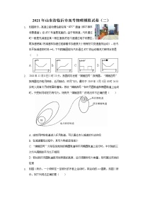 2021年山东省临沂市高三第二次模拟考试物理卷及答案