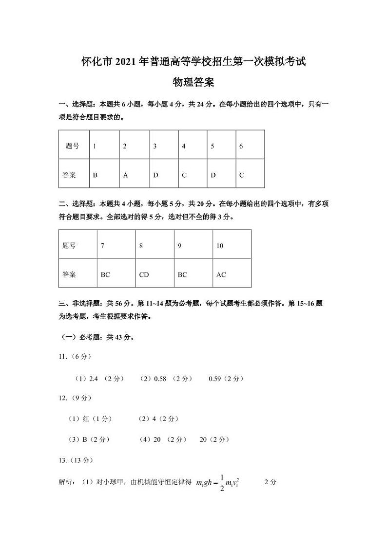2021年湖南省怀化市高三第一次模拟物理试题及答案01