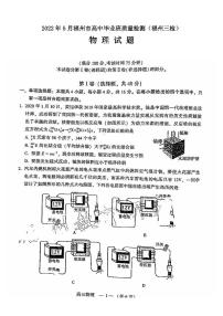 2022年5月福州市高中毕业班质量检测物理试题含答案（福州三检）