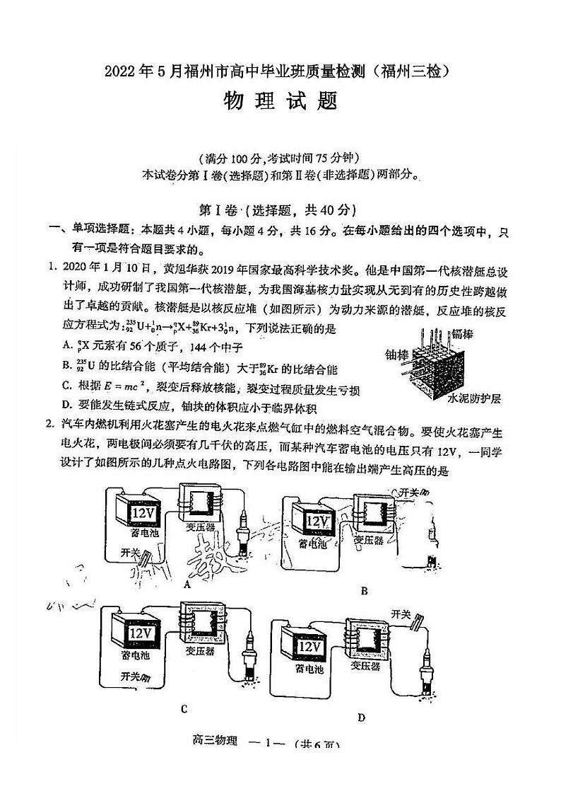 2022年5月福州市高中毕业班质量检测物理试题含答案（福州三检）01