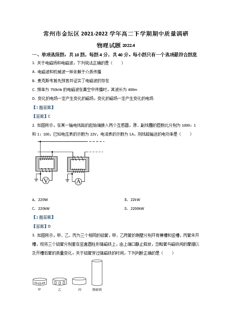 2021-2022学年江苏省常州市金坛区高二下学期期中质量调研 物理 Word版练习题01