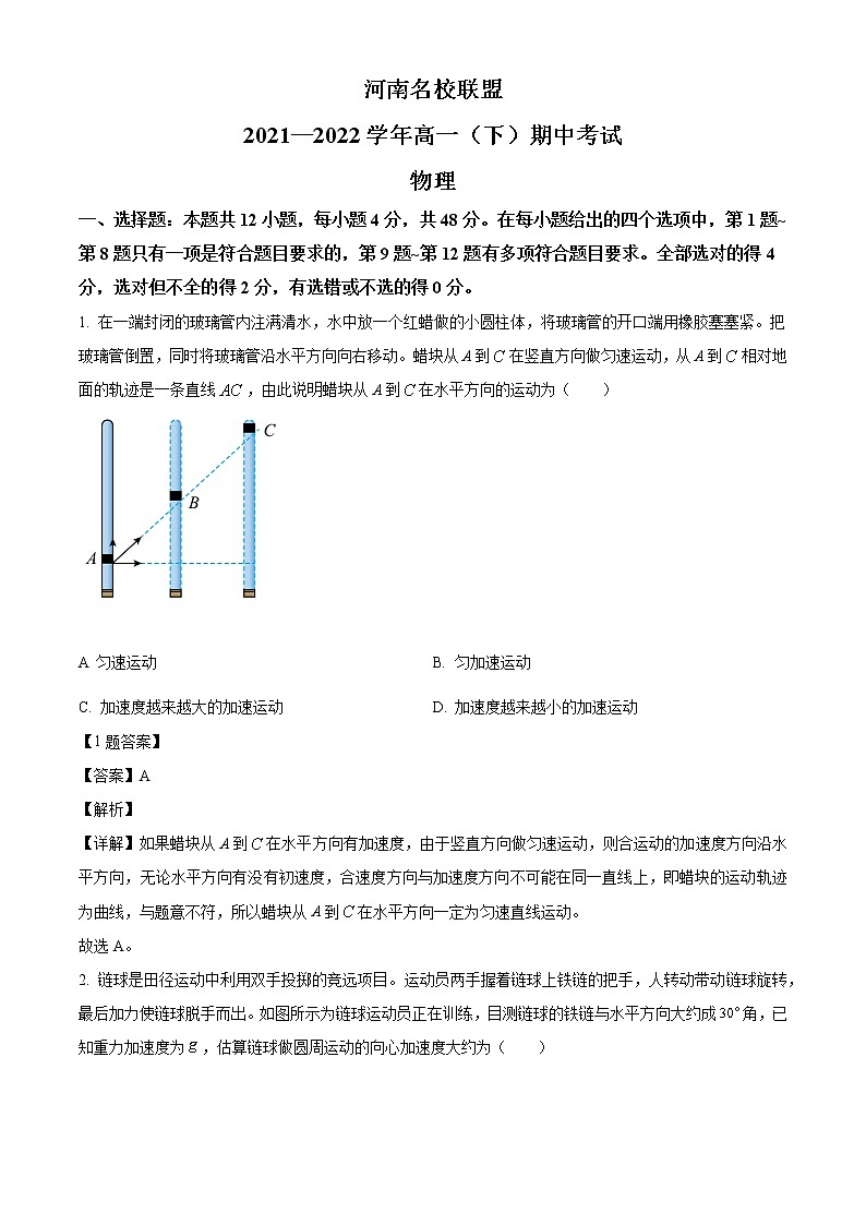 2021-2022学年河南省名校联盟高一（下）期中考试物理试题（解析）01