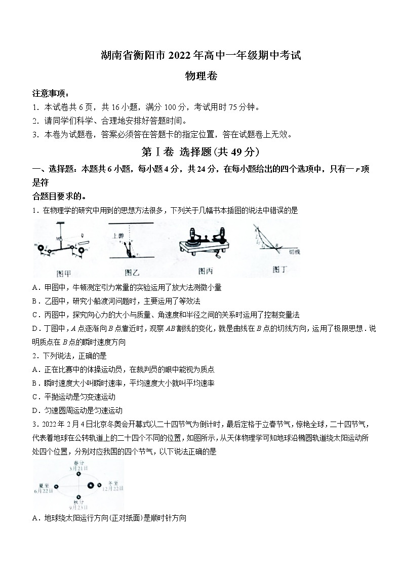 2021-2022学年湖南省衡阳市高一（下）期中物理试题第1页