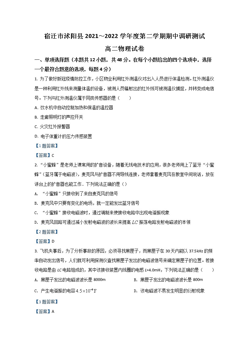 2021-2022学年江苏省宿迁市沭阳县高二下学期期中调研测试 物理 Word版01