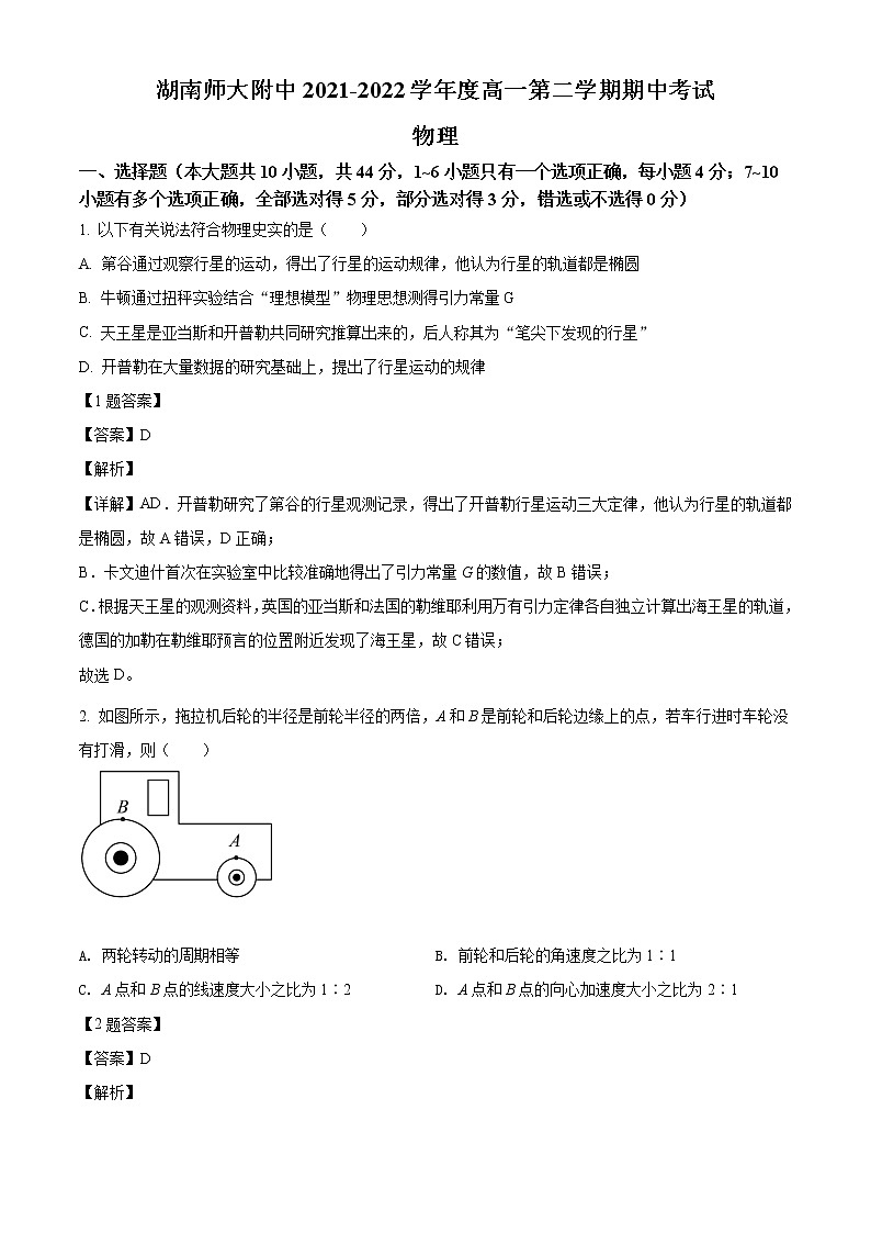 2021-2022学年湖南师范大学附属中学高一（下）期中考试物理试题（解析版）01