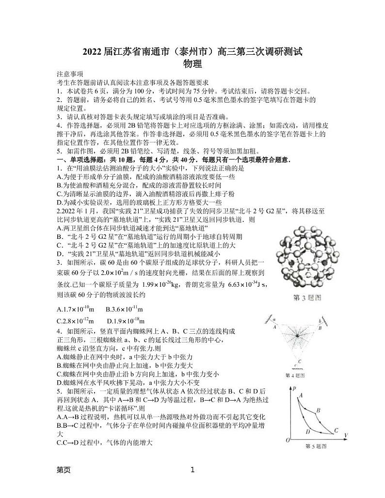 2022届江苏省七市（南通、泰州、扬州、徐州、淮安、连云港、宿迁）高三下学期第三次调研测试物理（PDF版含答案）01