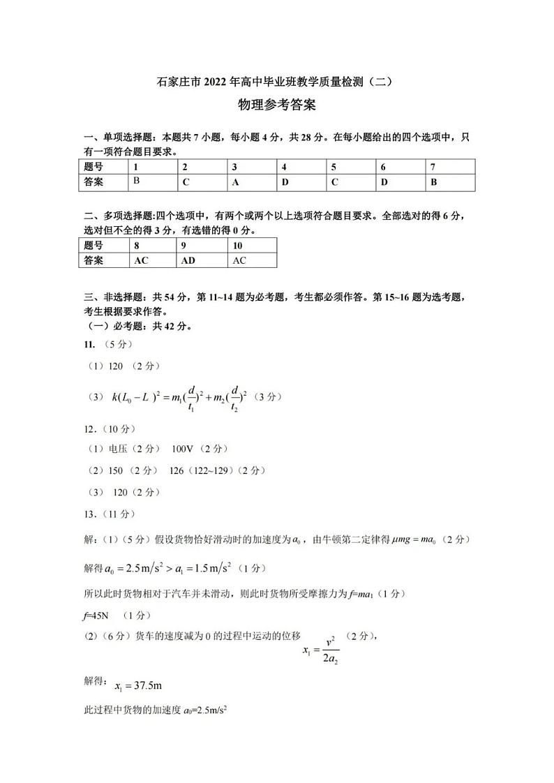 2022石家庄高三高中毕业班质检（二）（二模）物理含答案01