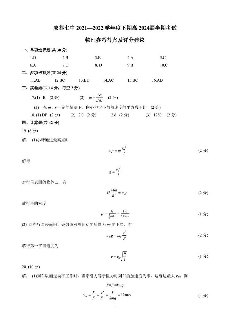 2022成都七中高一下学期期中物理试卷PDF版含答案01