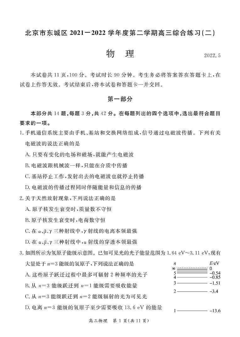 2022北京东城高三二模物理试卷01