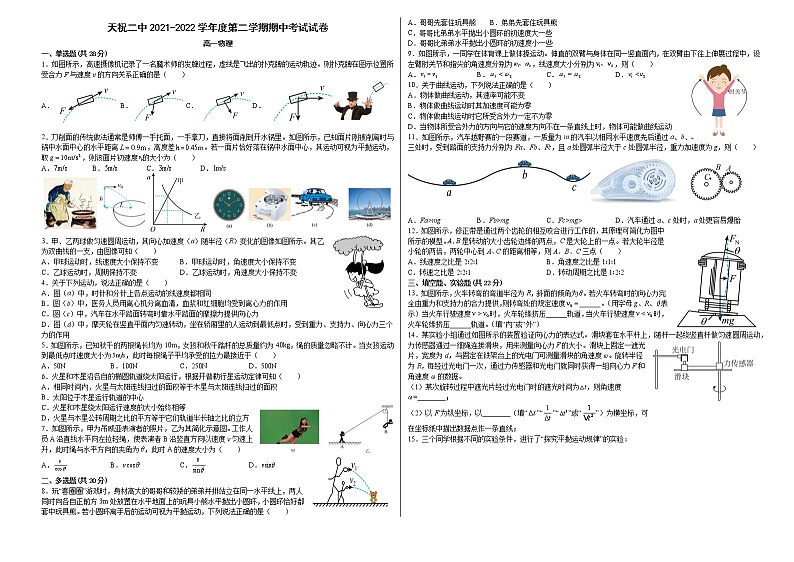 甘肃省武威市天祝藏族自治县第二中学2021-2022学年高一下学期期中考试物理试题（含答案）第1页