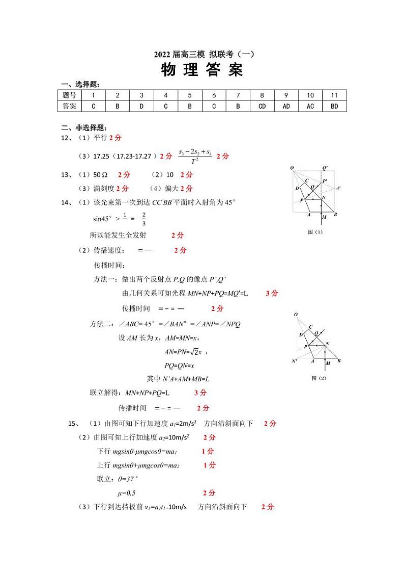 湖北省龙泉中学，宜昌一中，荆州中学等四校2021-2022学年高三下学期模拟联考物理试题答案第1页
