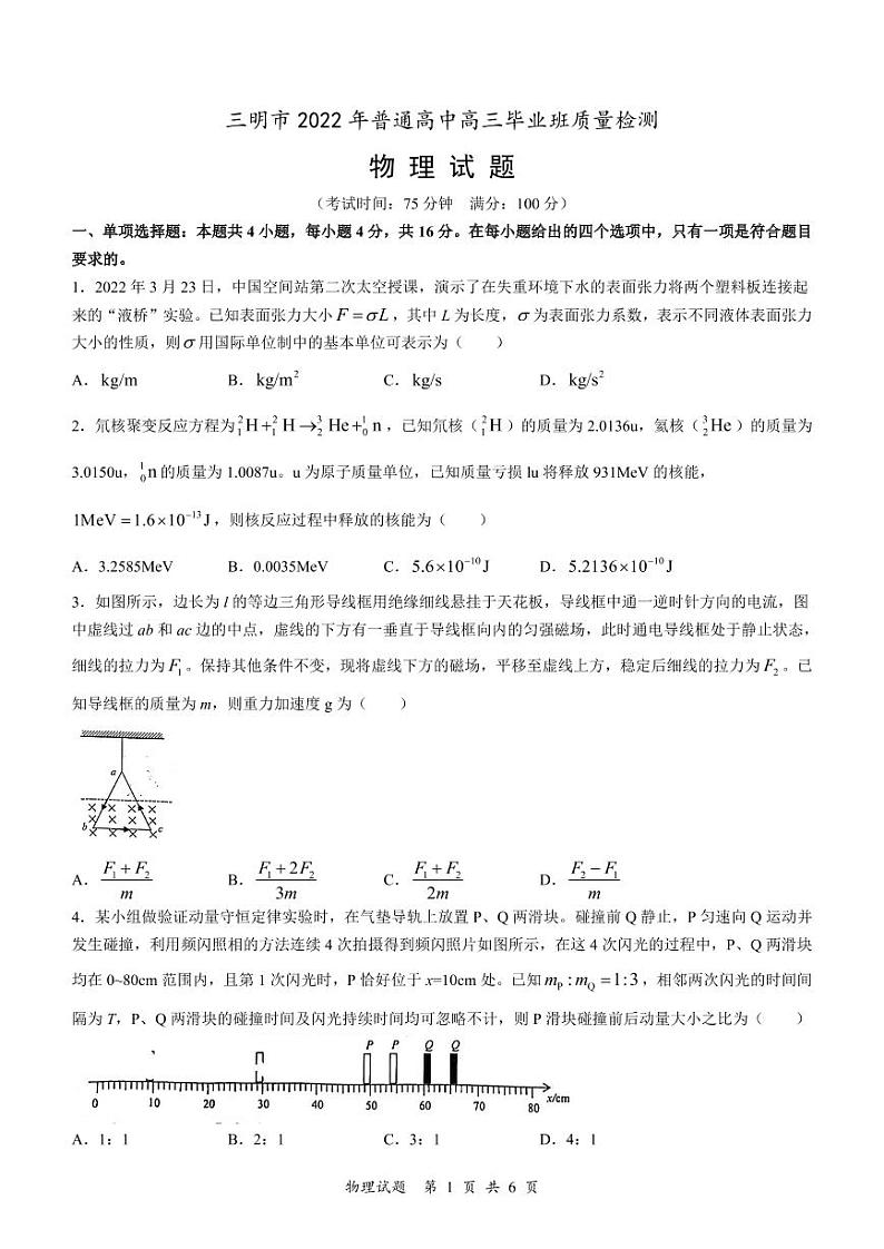 2022届福建省三明市普通高中毕业班第三次质量检测物理试题第1页
