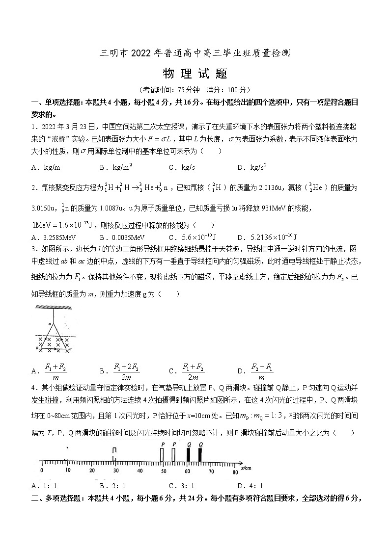 2022届福建省三明市普通高中毕业班第三次质量检测物理试题第1页